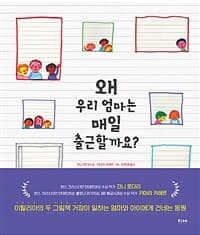 왜 우리 엄마는 매일 출근할까요?의 표지 이미지
