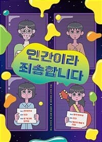 인간이라 죄송합니다의 표지 이미지