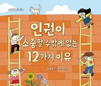 인권이 소중할 수밖에 없는 12가지 이유의 표지 이미지