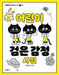 어린이 검은 감정 사전의 표지 이미지