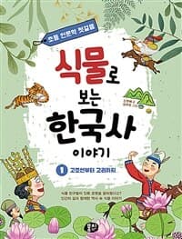 식물로 보는 한국사 이야기. 1, 고조선부터 고려까지의 표지 이미지