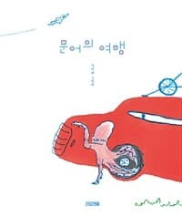 문어의 여행  : 김현례 그림책의 표지 이미지