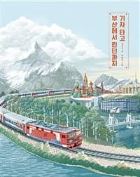 기차 타고 부산에서 런던까지의 표지 이미지