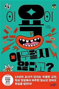 이 욕이 아무렇지 않다고?의 표지 이미지