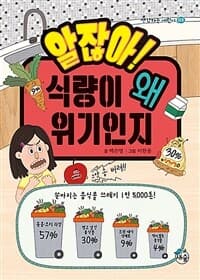 알잖아! 식량이 왜 위기인지의 표지 이미지
