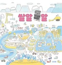 쌀알 돌알  : 벼레 그림책의 표지 이미지