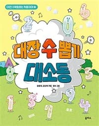 대장 수 뽑기 대소동의 표지 이미지