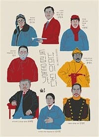 독립운동가, 난민이 되다의 표지 이미지