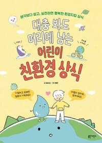 대충봐도 머리에 남는 어린이 친환경 상식 : 생각보다 쉽고, 실천하면 행복한 환경지킴 상식의 표지 이미지
