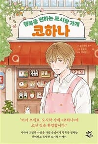 행복을 전하는 도시락 가게 코하나의 표지 이미지