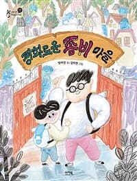평화로운 좀비 마을의 표지 이미지