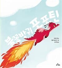 불꽃방귀 포포틴의 표지 이미지