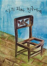 나의 괴짜 친구에게의 표지 이미지