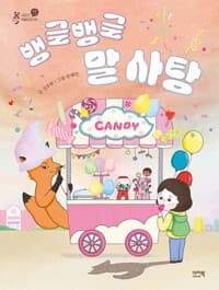 뱅글뱅글 말 사탕의 표지 이미지