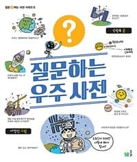 질문하는 우주 사전의 표지 이미지