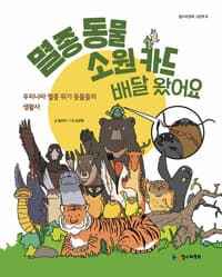 멸종 동물 소원 카드 배달 왔어요  : 우리나라 멸종 위기 동물들의 생활사의 표지 이미지