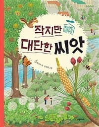 작지만 대단한 씨앗의 표지 이미지