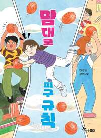 맘대로 피구 규칙의 표지 이미지