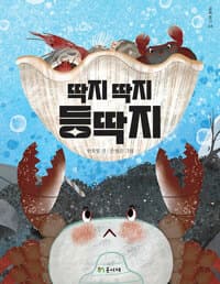 딱지 딱지 등딱지의 표지 이미지