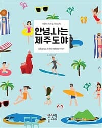 안녕, 나는 제주도야 : 어린이 제주도 가이드북, 동화로 읽는 제주도 여행 정보 이야기의 표지 이미지