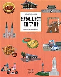 안녕, 나는 대구야  : 어린이 대구여행 가이드북  : 동화로 읽는 대구 여행 정보 이야기의 표지 이미지