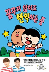 꿈꾸지 않아도 빤짝이는 중의 표지 이미지