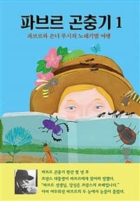 파브르 곤충기. 1, 파브르와 손녀 루시의 노래기벌 여행의 표지 이미지