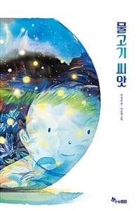 물고기 씨앗의 표지 이미지