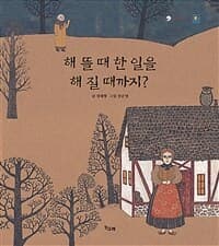 해 뜰 때 한 일을 해 질 때까지의 표지 이미지