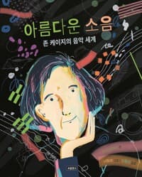아름다운 소음  : 존 케이지의 음악 세계의 표지 이미지