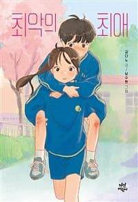 최악의 최애의 표지 이미지