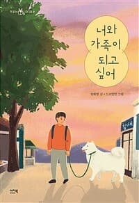 너와 가족이 되고 싶어의 표지 이미지