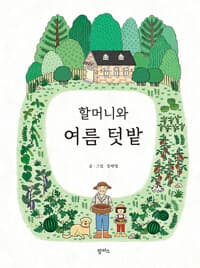 할머니와 여름 텃밭의 표지 이미지