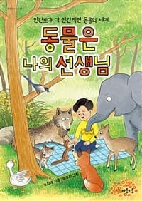 동물은 나의 선생님  : 인간보다 더 인간적인 동물의 세계의 표지 이미지
