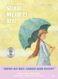 모네의 하나뿐인 양산의 표지 이미지