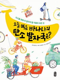 오늘 먹은 바나나의 탄소 발자국은?  : 지구를 위해 꼭 알아야 할 이동의 모든 것의 표지 이미지