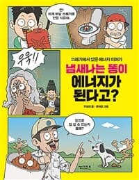 냄새나는 똥이 에너지가 된다고? : 쓰레기에서 찾은 에너지 이야기의 표지 이미지