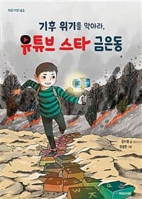 기후 위기를 막아라, 유튜브 스타 금은동의 표지 이미지
