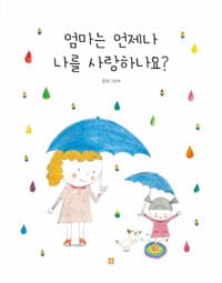 엄마는 언제나 나를 사랑하나요?의 표지 이미지