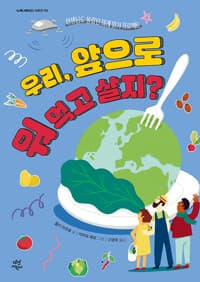 우리, 앞으로 뭐 먹고 살지?  : 선생님도 몰랐던 미래 읽기 프로젝트의 표지 이미지