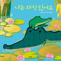 나는 자신 있어요의 표지 이미지