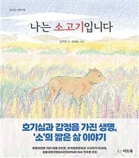 나는 소고기입니다의 표지 이미지