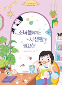 소녀들에게는 사생활이 필요해의 표지 이미지