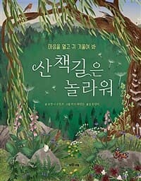 산책길은 놀라워 : 마음을 열고 귀 기울여 봐의 표지 이미지