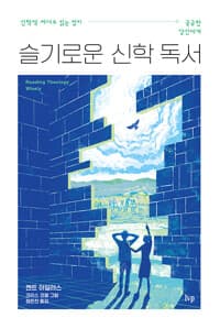 슬기로운 신학 독서 : 신학책 제대로 읽는 법이 궁금한 당신에게의 표지 이미지