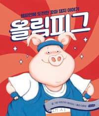 올림피그  : 챔피언에 도전한 꼬마 돼지 이야기의 표지 이미지