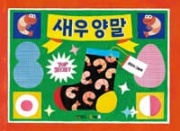 새우 양말  : 권민지 그림책의 표지 이미지