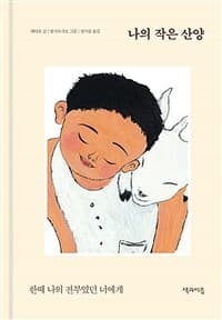 나의 작은 산양  : 한때 나의 전부였던 너에게의 표지 이미지