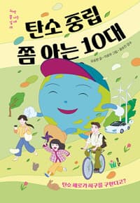 탄소 중립 쫌 아는 10대  : 탄소 제로가 지구를 구한다고?의 표지 이미지