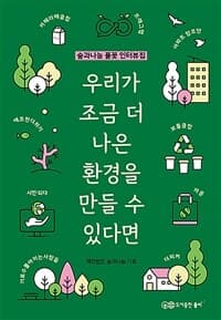 우리가 조금 더 나은 환경을 만들 수 있다면  : 숲과나눔 풀꽃 인터뷰집의 표지 이미지